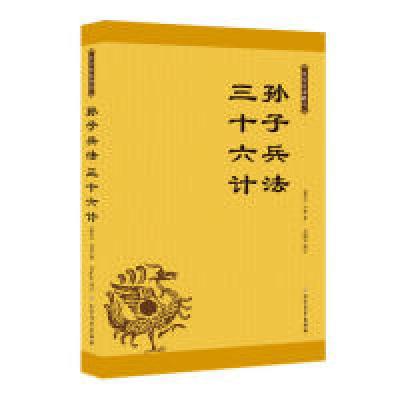 正版新书]孙子兵法 三十六计(春秋)孙武 著 冯丽华 译9787531740