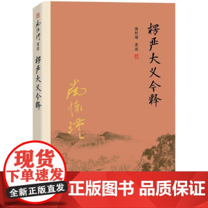 楞严大义今释 南怀瑾 著述 著 宗教