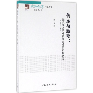 [M]传承与新变-9787516164044