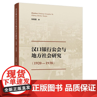汉口银行公会与地方社会研究(1920-1938 ) 张艳国 著 人民出版社
