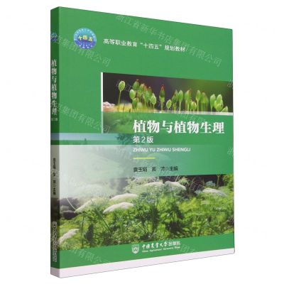 [N]植物与植物生理(第2版高等职业教育十四五规划教材)-9787565529405