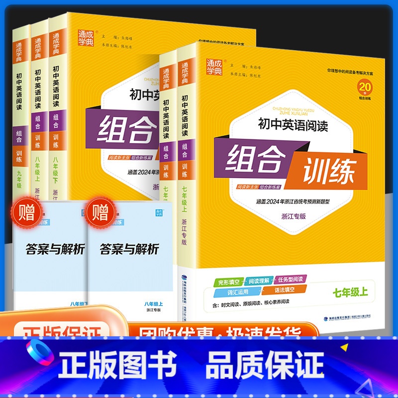 [初中版]人民日报-金句与使用 八年级下 [正版]2024春初中英语阅读组合训练 国一上下册浙江专版 初一七下八上下人教