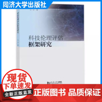 科技伦理评估框架研究 王少 同济大学出版社