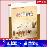 高中历史新补充习题[配统编版] 选择性必修第三册 [正版]2024年春 高中历史新补充习题 统编版 选择性必修3文化交流