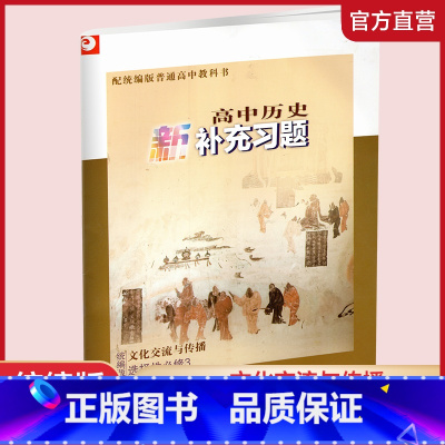 高中历史新补充习题[配统编版] 选择性必修第三册 [正版]2024年春 高中历史新补充习题 统编版 选择性必修3文化交流
