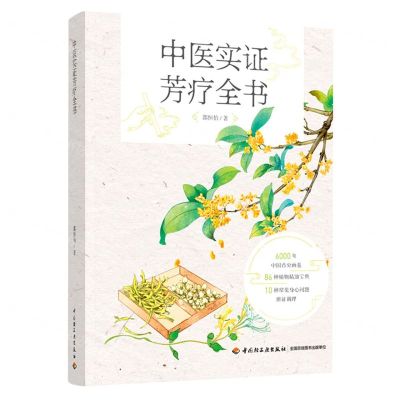 [N]中医实证芳疗全书-9787518436996