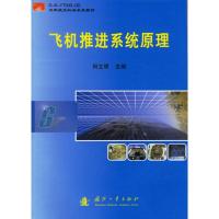 正版新书]飞机推进系统原理/D-K-YT003-0D空军航空机务系统教材