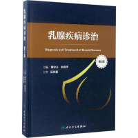 [M]乳腺疾病诊治-9787117240406