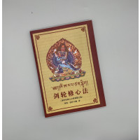 藏传佛教书籍 经书密宗 剑轮修心法 法护大师 利器之轮