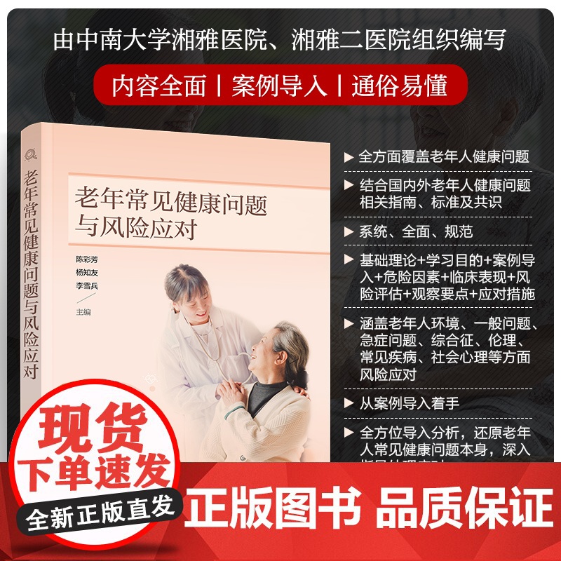 老年常见健康问题与风险应对 陈彩芳 中南大学湘雅医院老年人健康问题常见病护理医养结合机构养老院社区康复医护人员培训教材书