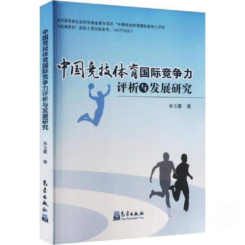 正版新书]中国竞技体育国际竞争力评析与发展研究朱玉霞 著9787