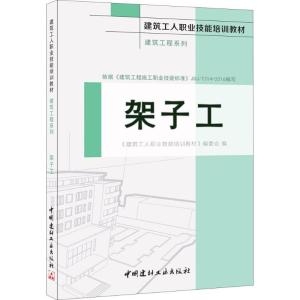 正版新书]架子工《建筑工人职业技能培训教材》编委会 编9787516
