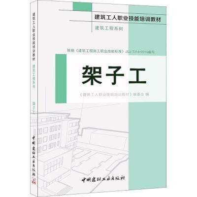 正版新书]架子工《建筑工人职业技能培训教材》编委会 编9787516