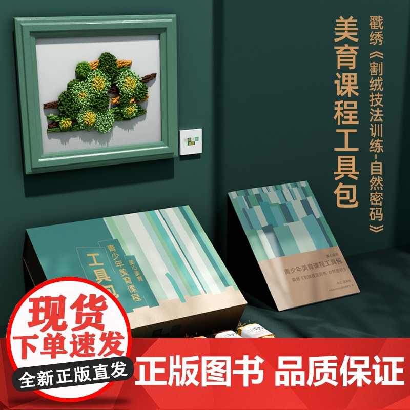 中国美术学院出版社 青少年美育课程工具包 戳绣割绒技法训练主题套装DIY创意手工玩具