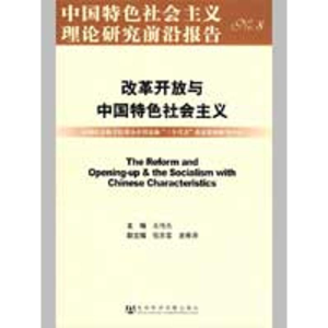 [N]改革开放与中国特色社会主义-9787509707821
