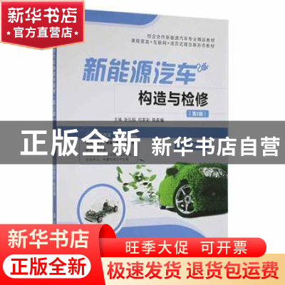 正版 新能源汽车构造与检修 张弘韬,邱家彩,陈家耀主编 航空工