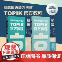 新韩国语能力考试TOPIKI初级教程+练习册 赠音频 1~2级原版引进韩国教育振兴研究会韩语学长教翻译凌博备考topik