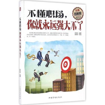正版新书]不懂职场你就永远强大不了(全新图解版)徐佳欣978751