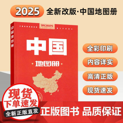 2025年新版 中国地图册政区升级版 景点介绍全国自驾游地图集 自驾攻略手册 高速公路交通铁路线路图 各省国道交通图