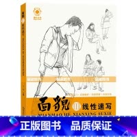 [正版] 2017年新书 面貌3线性速写 速写人物基础入门线描线面线性人物场景大师速写站蹲坐三姿临摹写生高艺联考美术书