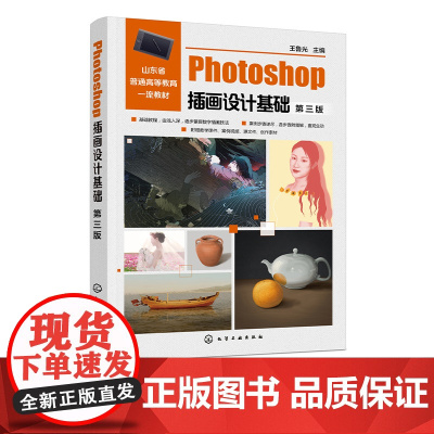 Photoshop插画设计基础 王鲁光 第三版 Photoshop插画设计制作基础入门学习教程 Photoshop软件工