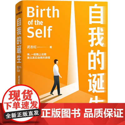自我的诞生 武志红2022年全新力作 成功的人生是按照自己的意愿过一生 心灵与修养自我实现励志书籍正版 得到 正版书籍