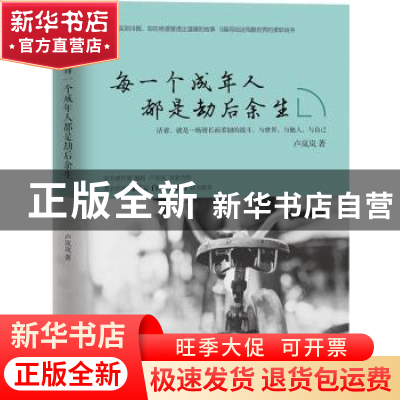 正版 每一个成年人都是劫后余生 卢岚岚著 作家出版社 9787506382