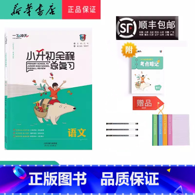 语文 [正版] 2024新版 一飞冲天小升初全程总复习 语文