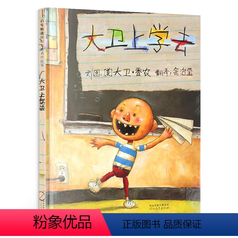 大卫上学去(精) [正版]大卫上学去儿童绘本系列0-1-2-3-4-6周岁绘本故事 幼儿园儿童宝宝小孩家庭早教启蒙认知卡