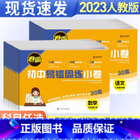 [人教版]语文 七年级下 [正版]卷霸初中易错周练小卷七年级八年级上册下册人教版全套语文数学英语物理政治历史地理生物小四
