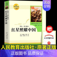 [人教版]红星照耀中国 [正版]红星照耀中国 红岩昆虫记七八年级必读课外书原著革命红色经典书籍必初中生一二课外阅读名著完