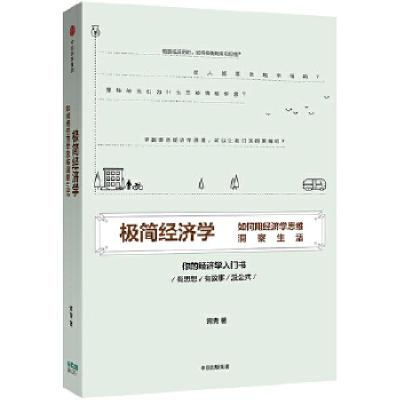 正版新书]极简经济学:如何用经济学思维洞察生活常青著97875086