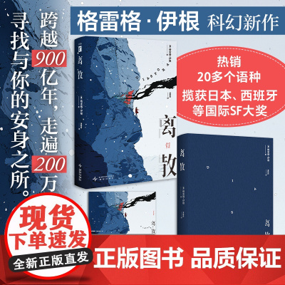 离散 格雷格·伊根 硬科幻小说书籍 奇幻文学长篇小说书 幻象文库新星