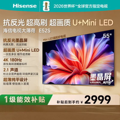海信电视大薄荷E52S 55英寸 抗反光墨晶屏U+MiniLED 高刷180Hz超薄贴墙 杜比全景声 世界杯定制国家补贴