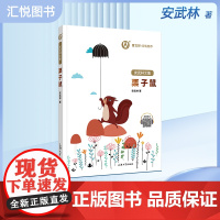正版 安武林文集 栗子鼠 曹 倾情 上海大学出版社fbz