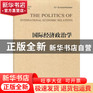 正版 国际经济政治学 杰弗里 琼·E·斯佩罗 人民出版社 9787010179