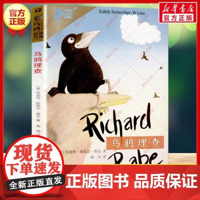 安徽新华]乌鸦理查 彩乌鸦世界文库 外国儿童文学小说经典儿童读物三四五六年级小学生课外书阅读非注音儿童成长故事书正版