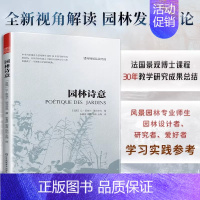 [正版]园林诗意 建筑规划品读经典 法国景观博士课程30年教学研究成果总结历史理论艺术起源发展中西方园林历史理论 景观园