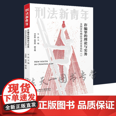 诈骗罪的理论与实务 车浩 全国青年刑法学者实务论坛一 诈骗罪控辩意见特点表现认定裁判争点 聚焦刑法实务案例