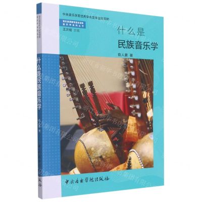 [N]什么是民族音乐学/音乐素质教育基础读物音乐学系列丛书-9787569601886