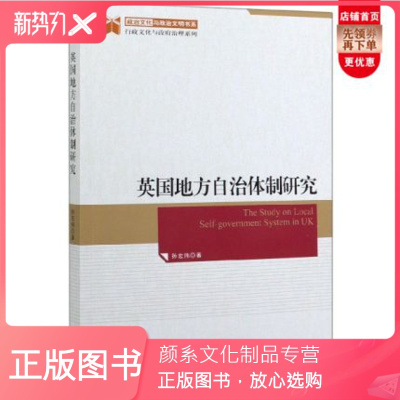 颜系图书-正版英国地方自治体制研究孙宏伟