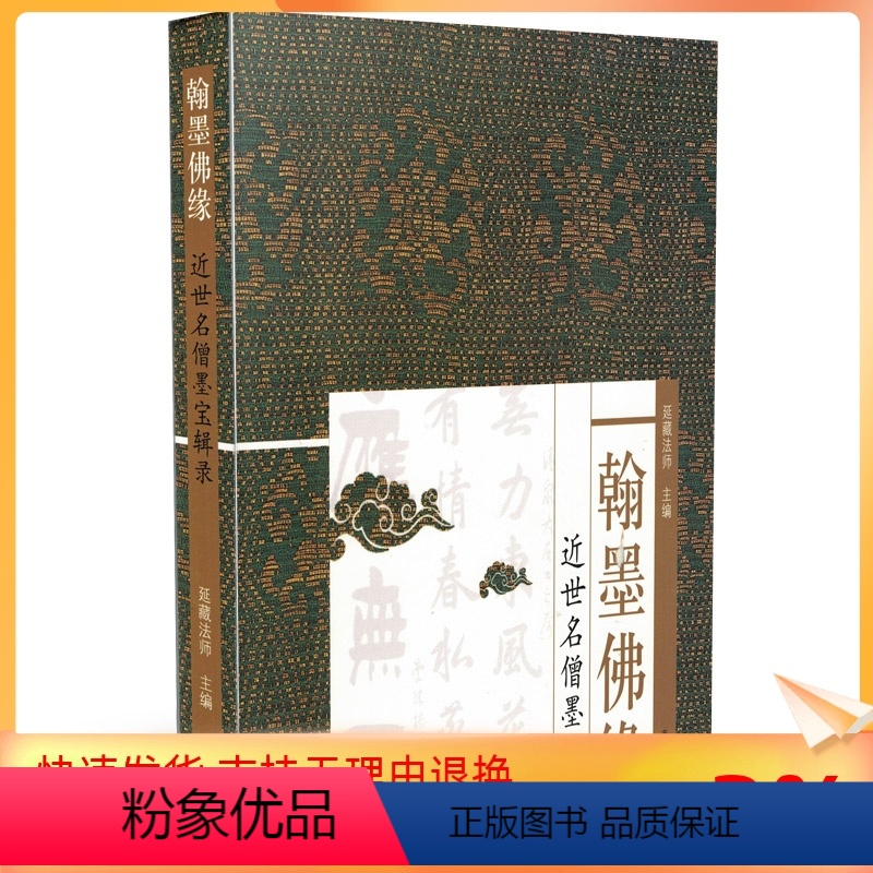 [正版] 翰墨佛缘-近世名僧墨宝辑录 延藏法师 精装