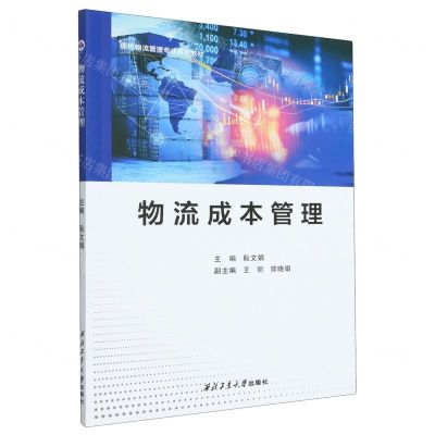 [N]物流成本管理(现代物流管理专业系列教材)-9787561280607