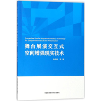 [M]舞台展演交互式空间增强现实技术-9787312043383