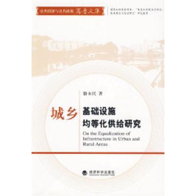 正版新书]城乡基础设施均等化供给研究骆永民 著9787505886834