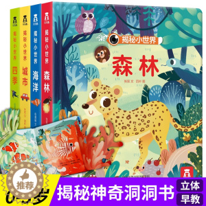[醉染正版]揭秘小世界全套4册儿童3d立体书幼儿早教撕不烂书籍偷偷里面看同系列儿童书籍1-2岁洞洞翻翻书婴儿益智游戏机关