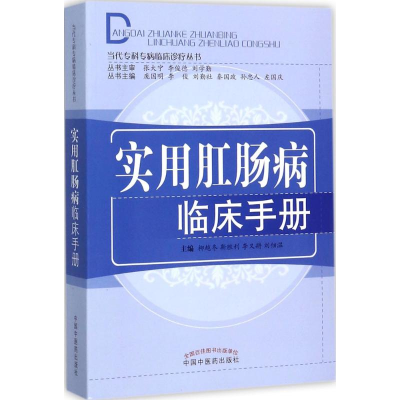 醉染图书实用肛肠病临床手册97875132210