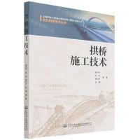 [N]拱桥施工技术/现代桥梁技术丛书-9787114172533