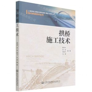 [N]拱桥施工技术/现代桥梁技术丛书-9787114172533