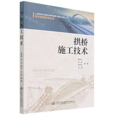 [N]拱桥施工技术/现代桥梁技术丛书-9787114172533